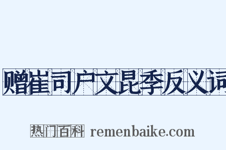 赠崔司户文昆季反义词是什么意思的图片